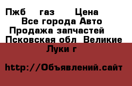 Пжб 12 газ 66 › Цена ­ 100 - Все города Авто » Продажа запчастей   . Псковская обл.,Великие Луки г.